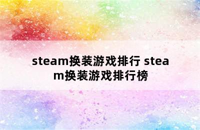 steam换装游戏排行 steam换装游戏排行榜